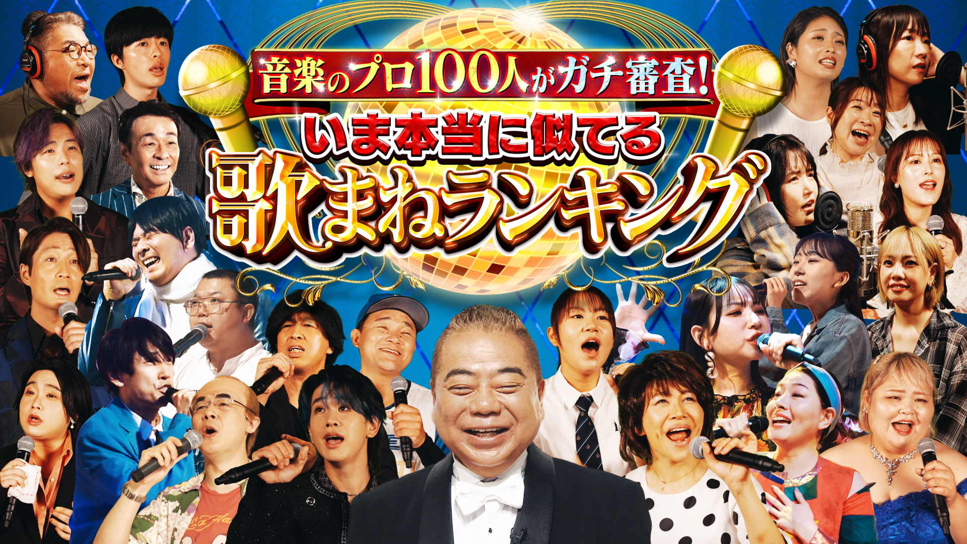 Mr．都市伝説 関暁夫が語る2026年からの新時代！宇宙空間で
