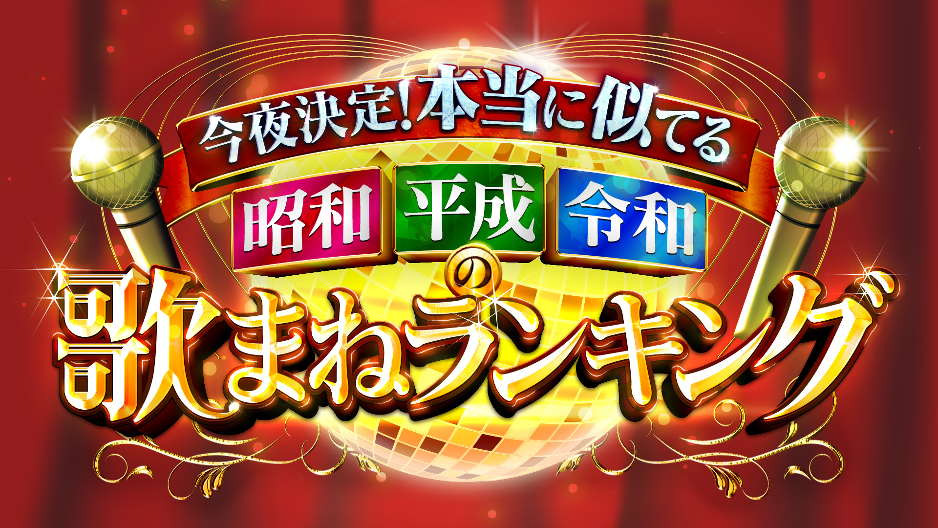 無料テレビで今夜決定！本当に似てる昭和平成令和の歌まねランキングを視聴する