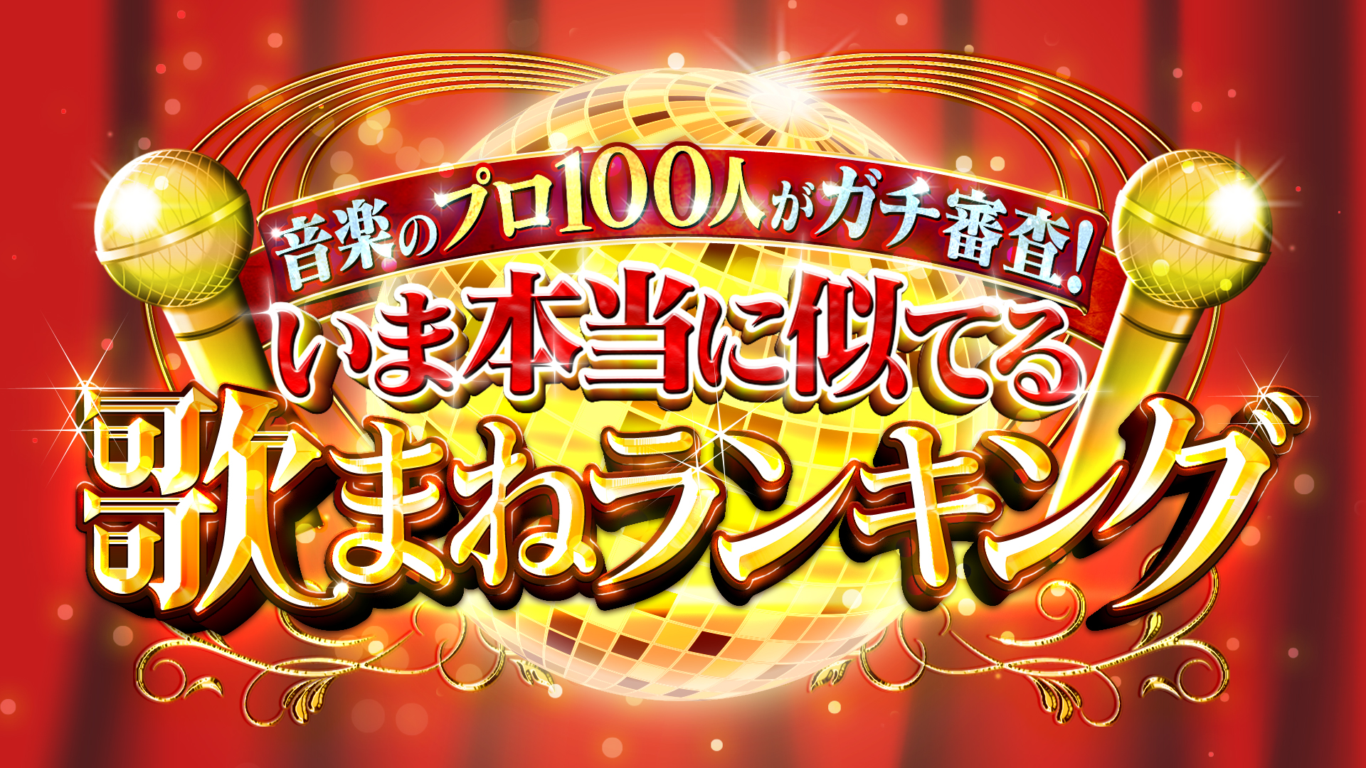 無料テレビでいま本当に似てる歌まねランキングを視聴する
