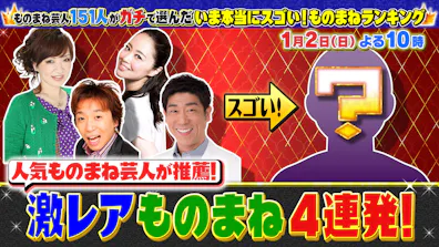 ものまね芸人151人がガチで選んだ いま本当にスゴい ものまねランキング22 テレビ東京 bsテレ東 7ch 公式 ものまね芸人151人がガチで選んだ いま本当にスゴい ものまねランキング22 テレビ東京 bsテレ東 7ch 公式