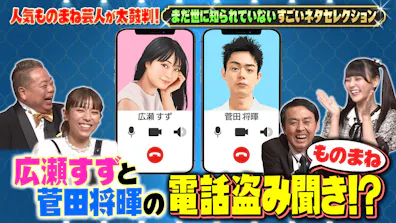 ものまね芸人151人がガチで選んだ いま本当にスゴい ものまねランキング22 テレビ東京 bsテレ東 7ch 公式 ものまね芸人151人がガチで選んだ いま本当にスゴい ものまねランキング22 テレビ東京 bsテレ東 7ch 公式