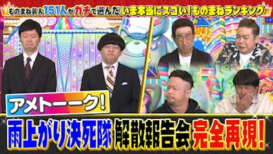 ものまね芸人151人がガチで選んだ いま本当にスゴい ものまねランキング22 テレビ東京 ｂｓテレ東 7ch 公式