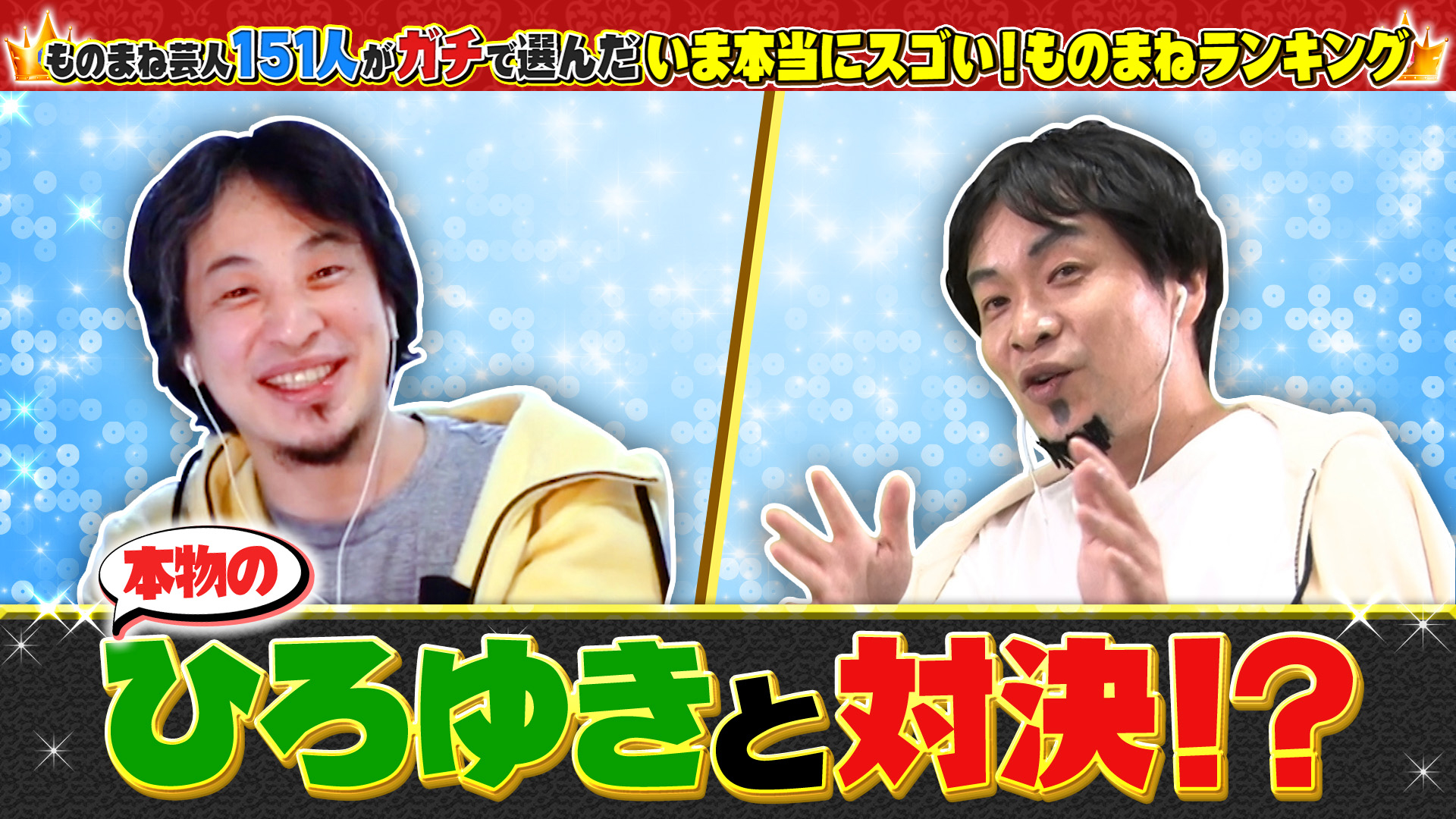 動画 祝 第1位 ガリベンズ矢野がひろゆき本人とガチ論破対決 いま本当にスゴい ものまねランキング ネットもテレ東