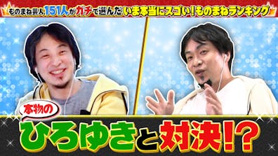 ものまね芸人151人がガチで選んだ いま本当にスゴい ものまねランキング22 テレビ東京 ｂｓテレ東 7ch 公式