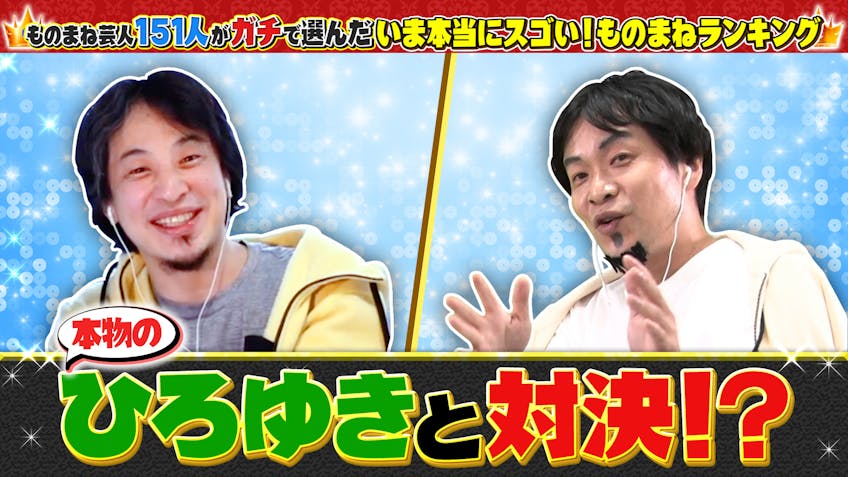 ものまね芸人151人がガチで選んだいま本当にスゴい ものまねランキング22 テレビ東京 22 1 2 22 00 Oa の番組情報ページ テレビ東京 ｂｓテレ東 7ch 公式