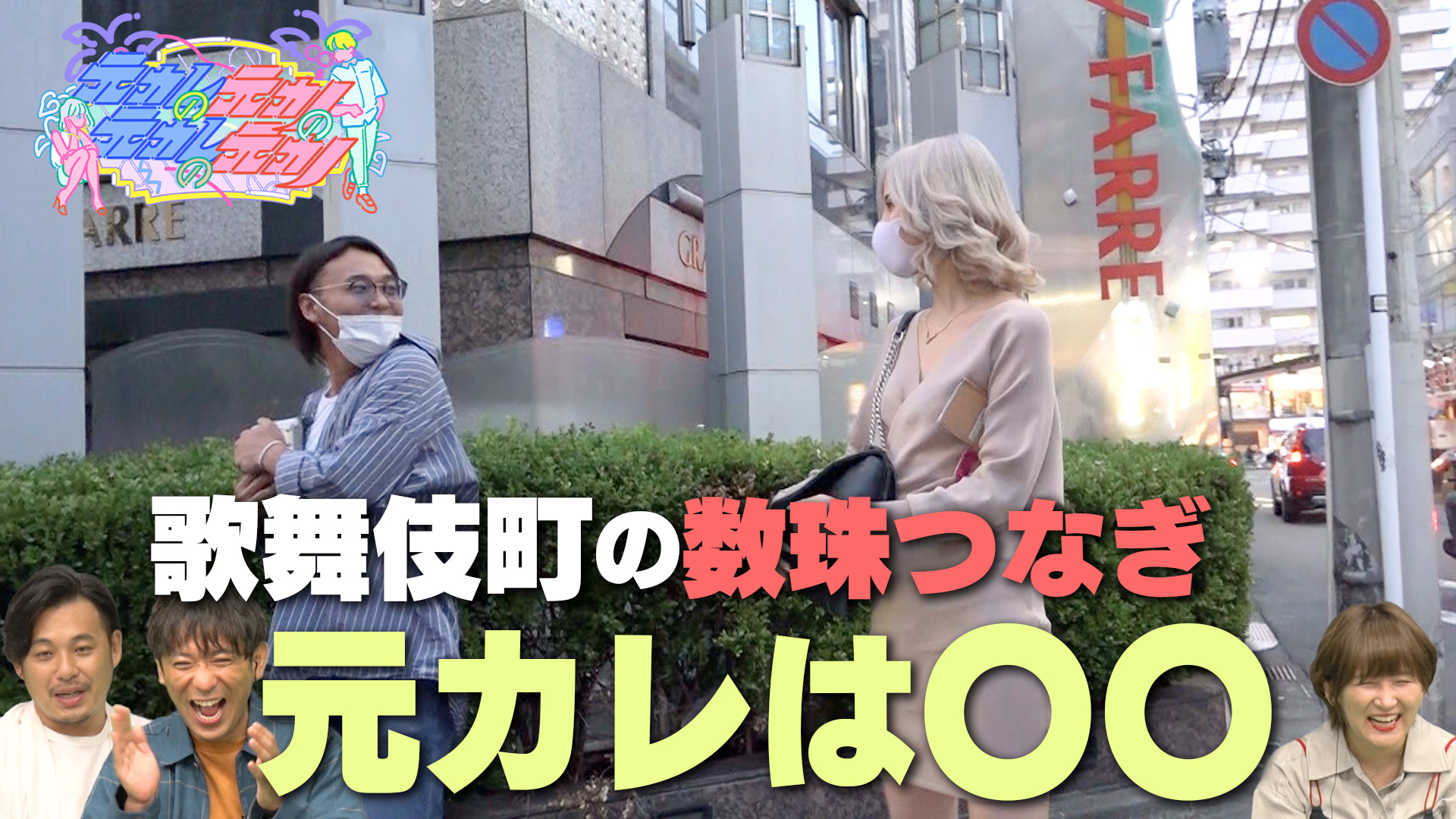 動画 新宿歌舞伎町で働く人々の忘れられない恋の続編 元カレの元カノの元カレの元カノ 10月21日 木 ネットもテレ東