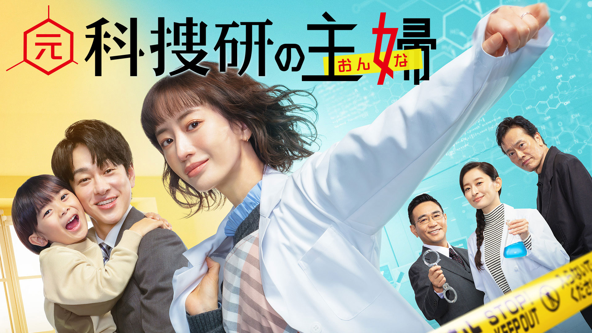 無料テレビで元科捜研の主婦を視聴する