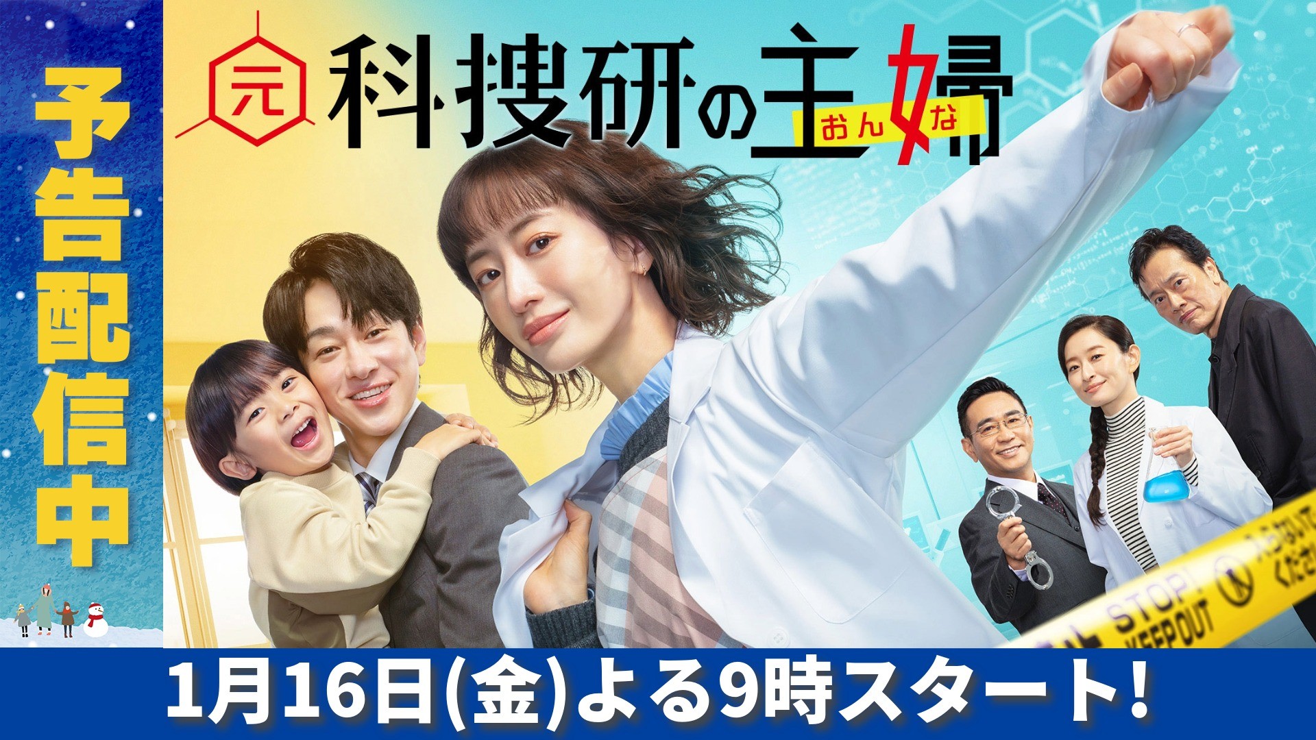 無料テレビで元科捜研の主婦を視聴する