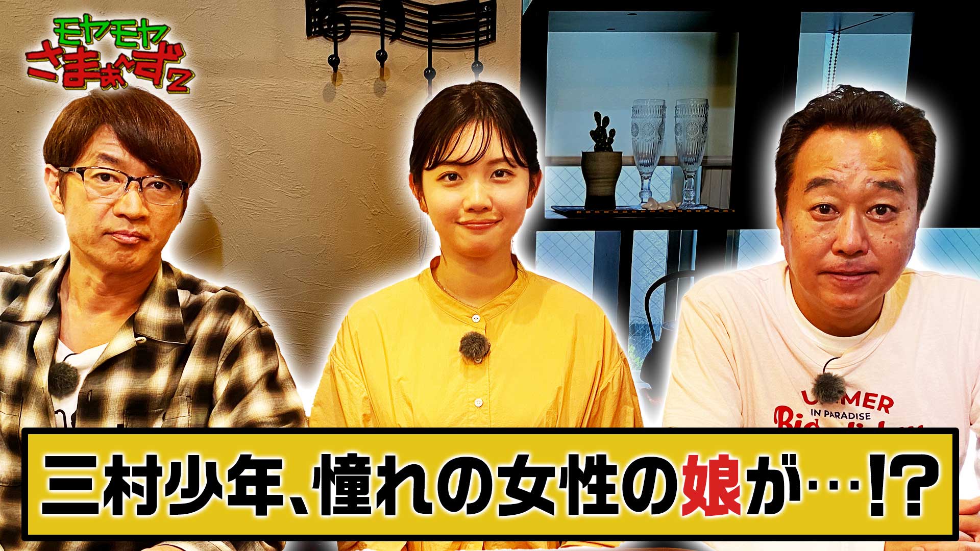 モヤモヤさまぁ～ず2【三村少年、憧れの女性がまさかの…!?東京