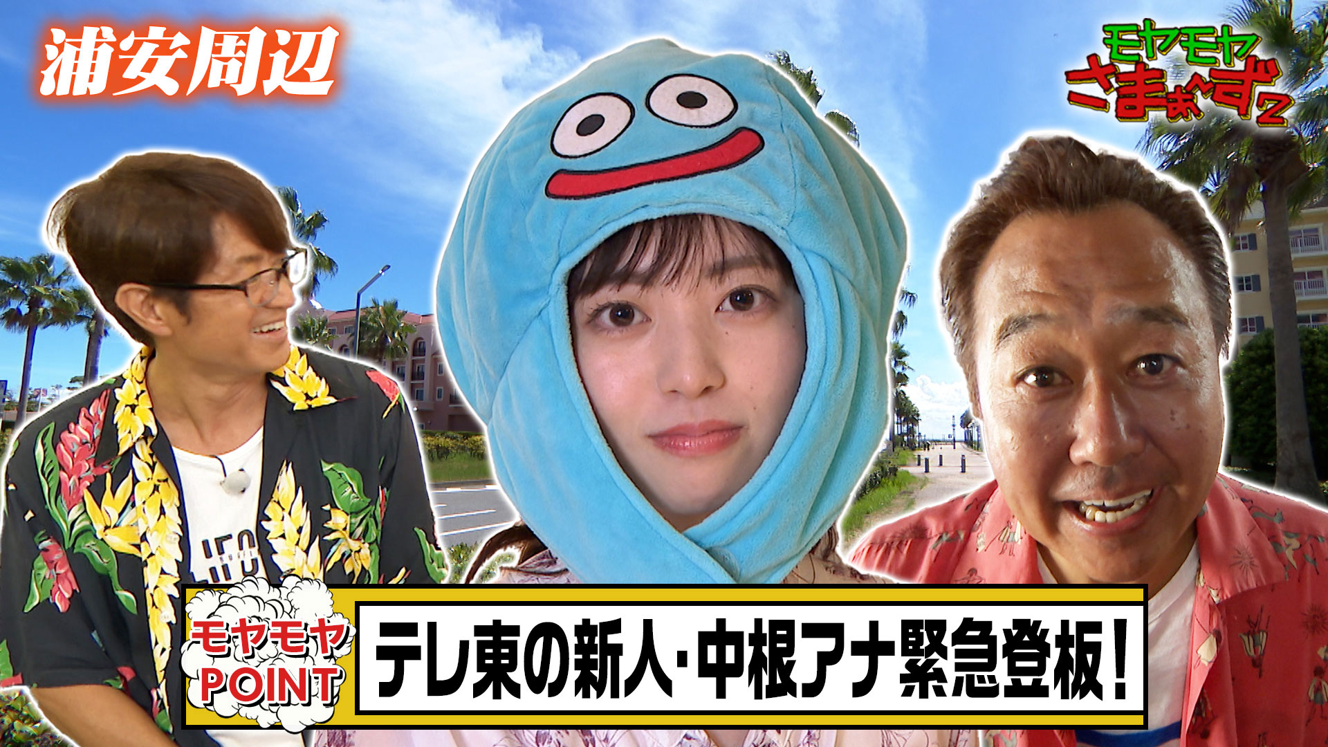 モヤモヤさまぁ～ず2【in千葉県・浦安】緊急登板！テレ東新人の中根
