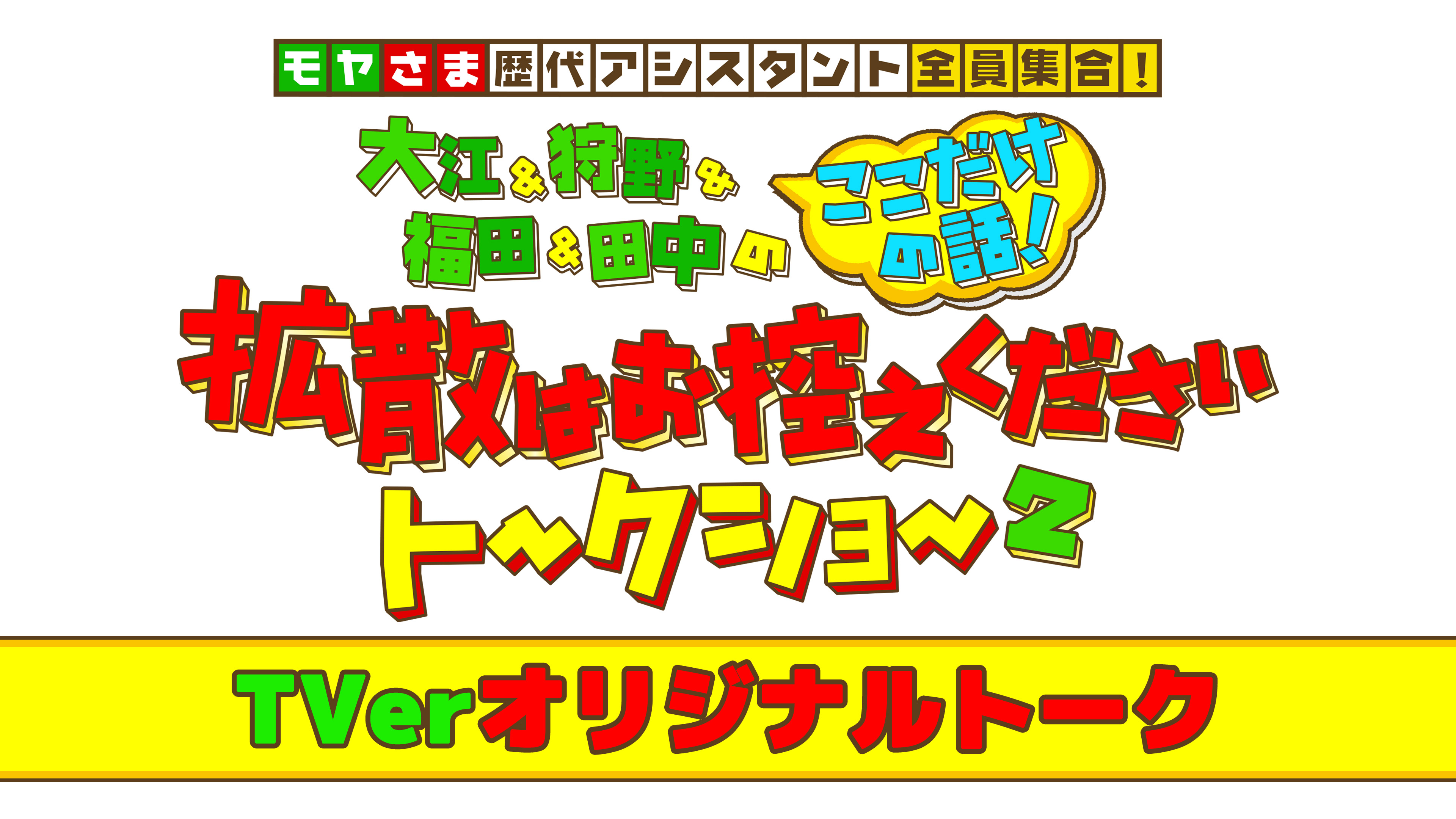 公式配信】モヤモヤさまぁ～ず２｜無料動画配信【公式】ネットもテレ東