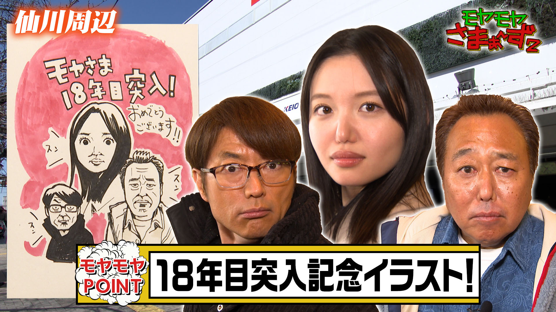 京王線の自由が丘！調布市・仙川周辺 - モヤモヤさまぁ～ず２