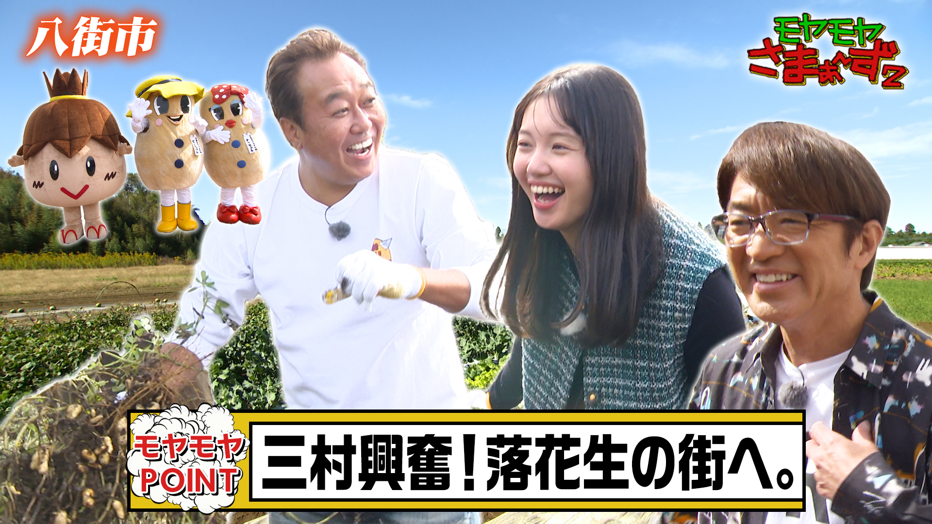 モヤモヤさまぁ～ず2▽謎多き…落花生の街！のどか千葉・八街市