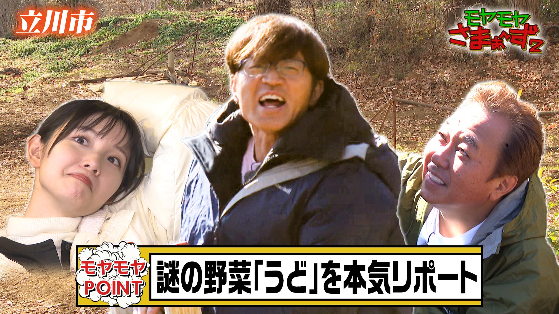 モヤモヤさまぁ～ず2▽でっかいねーウドの街！東京・立川▽(テレ東