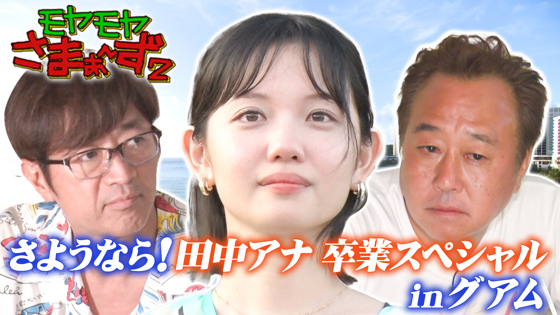 大江アナ卒業記念スペシャル 鎌倉＆ニューヨーク ディレクターズ