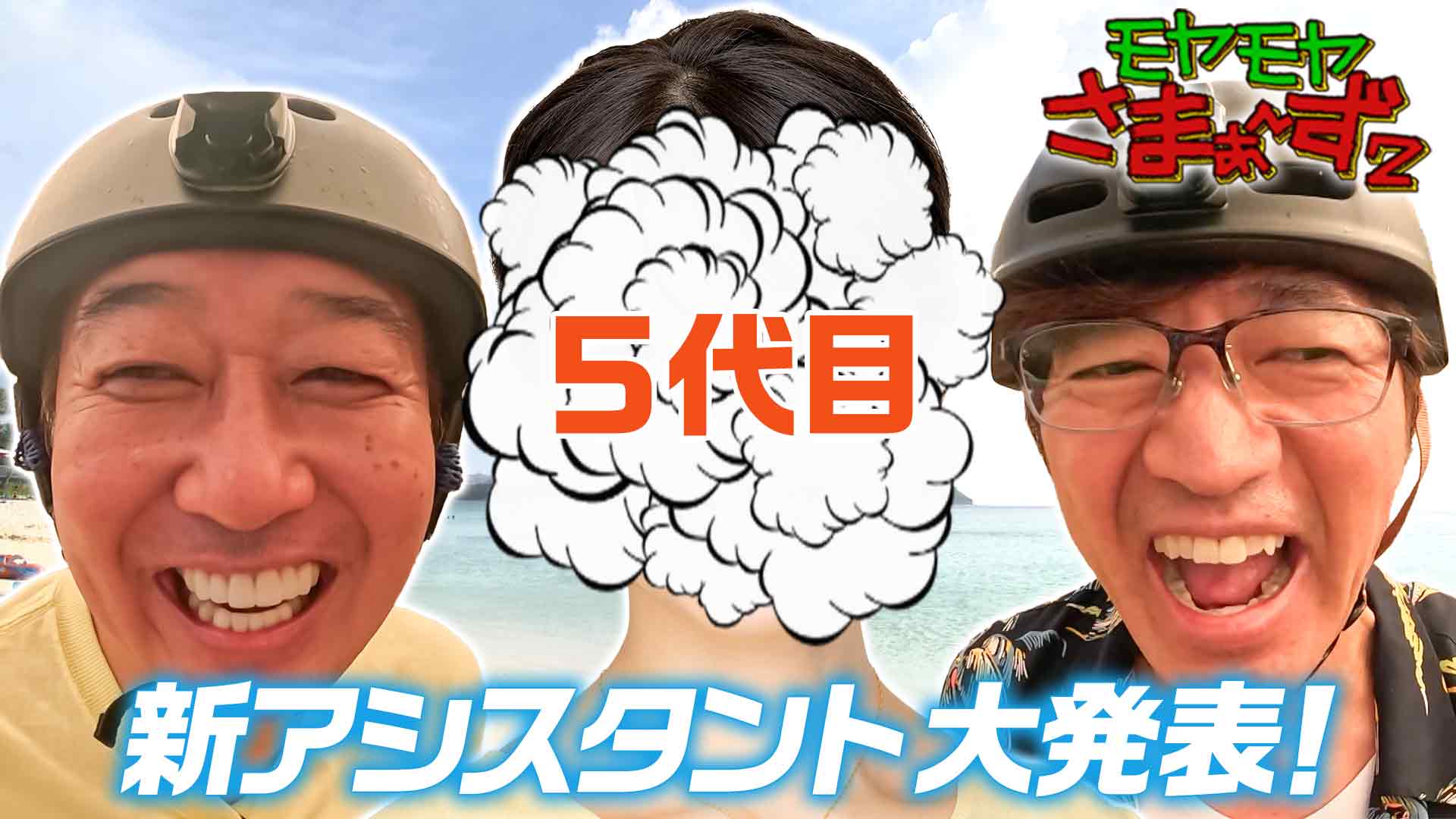 モヤモヤさま〜ず2 初回限定品　モヤさま モヤモヤさまぁ～ず2 10周年記念 歴代メンバー全員集合