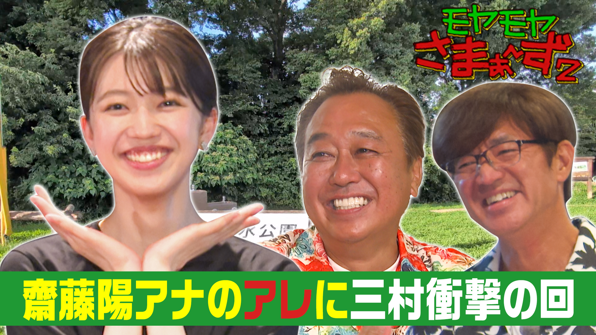 モヤモヤさまぁ～ず2| 公式無料動画配信 ネットもテレ東
