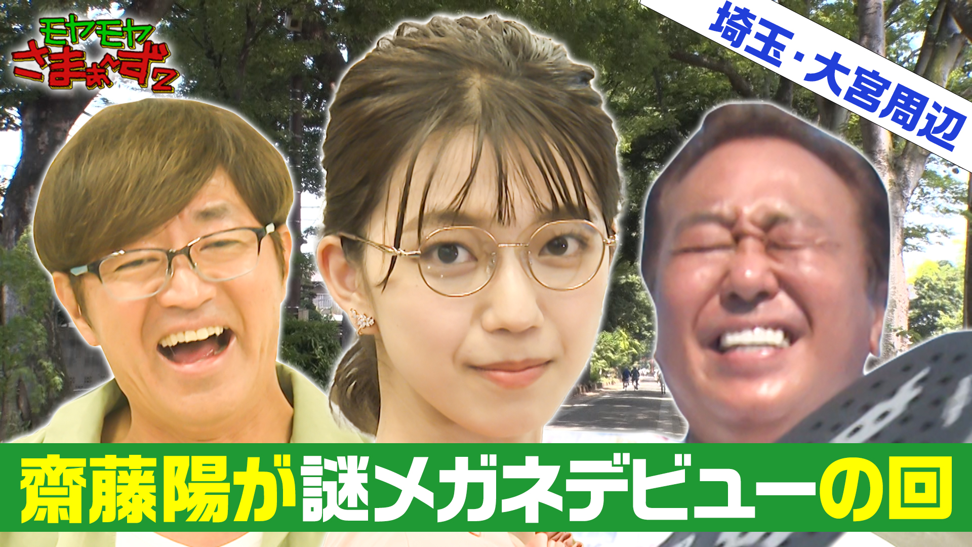 モヤモヤさまぁ～ず2| 公式無料動画配信 ネットもテレ東