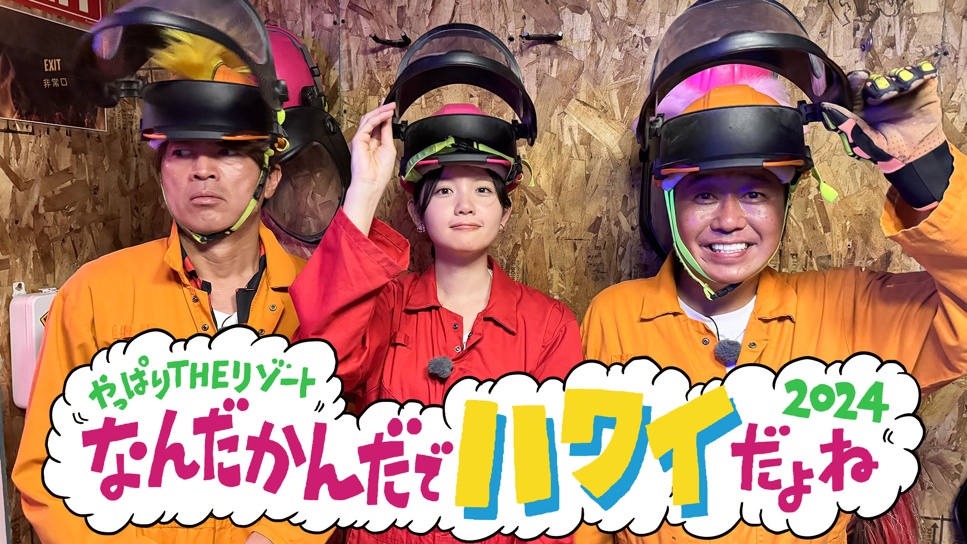 モヤモヤさまぁ～ず2【ハマの軽井沢で夏恒例！水風船バトル勃発