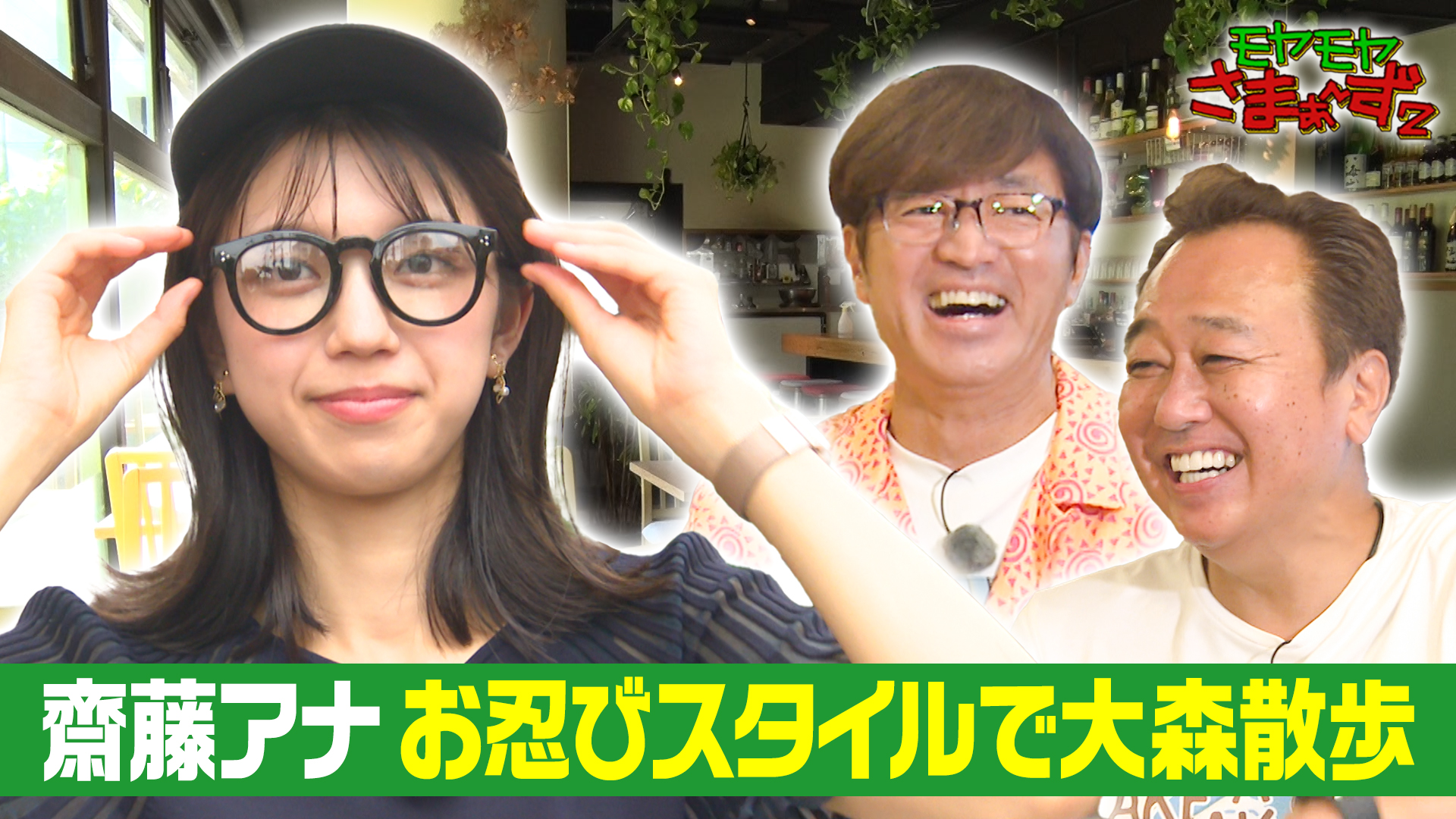 モヤモヤさまぁ～ず2 大田区・大森でお座敷遊び白熱バトルの回(テレ東