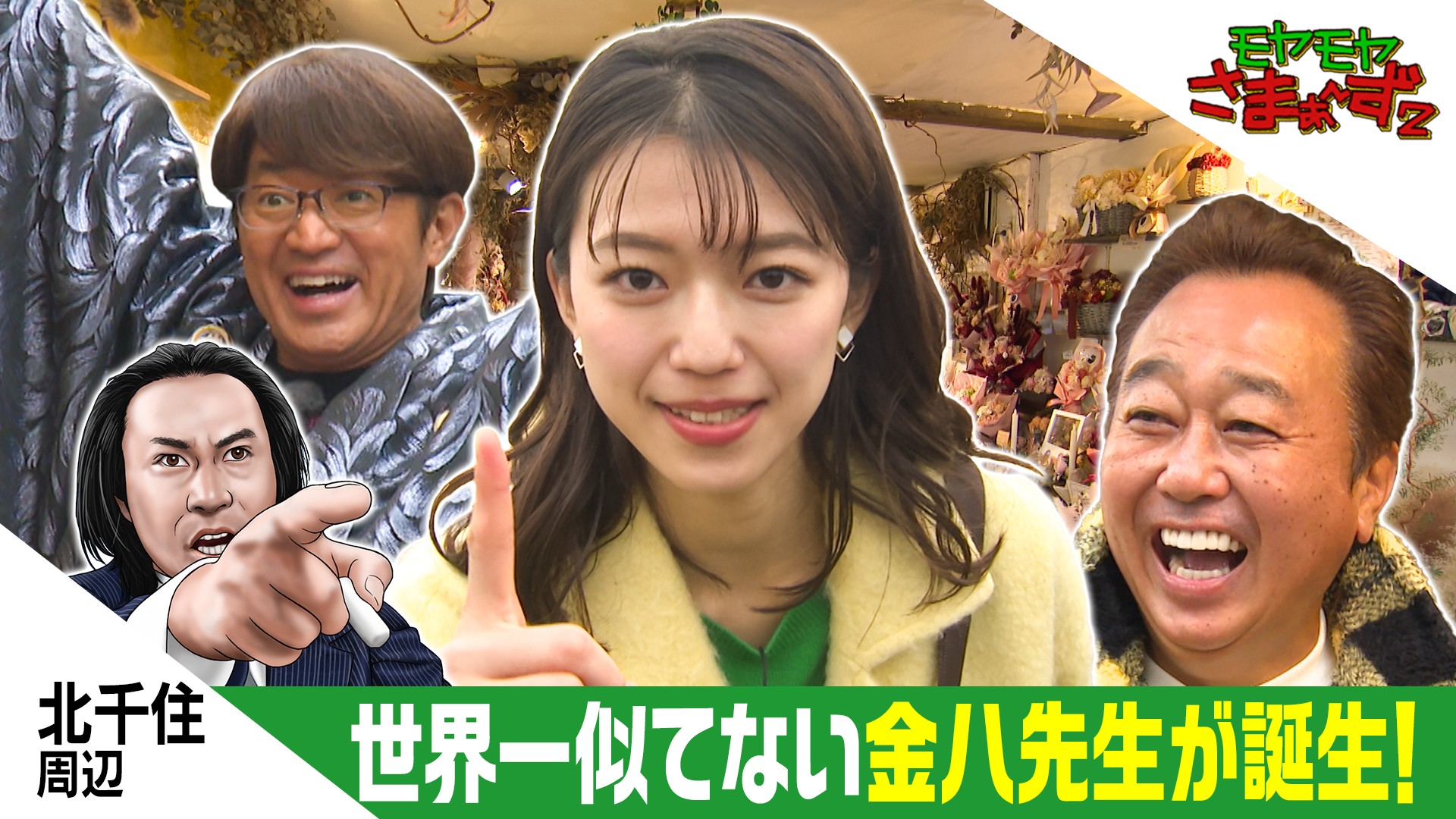 モヤモヤさまぁ～ず2【新春！北千住 世界一似てないドイヒー金八っつ