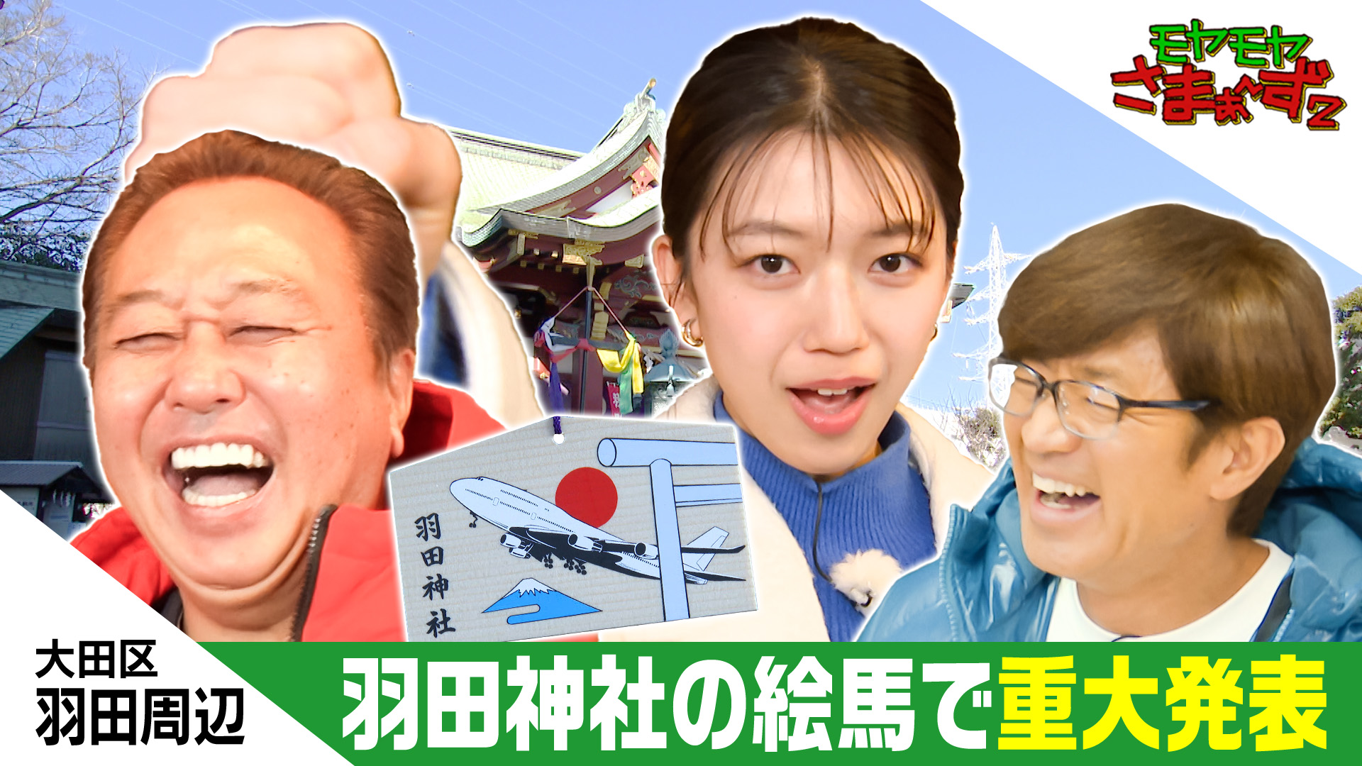 モヤモヤさまぁ～ず2【羽田周辺】飛行機マニア＆プロレスマニア