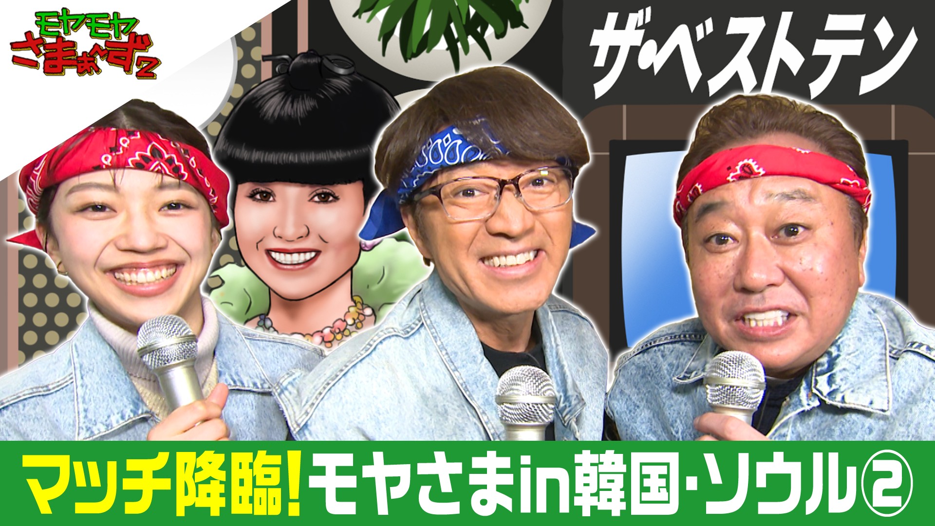 モヤモヤさまぁ～ず2【韓国・ソウル完結編】モヤ度マックスな極寒