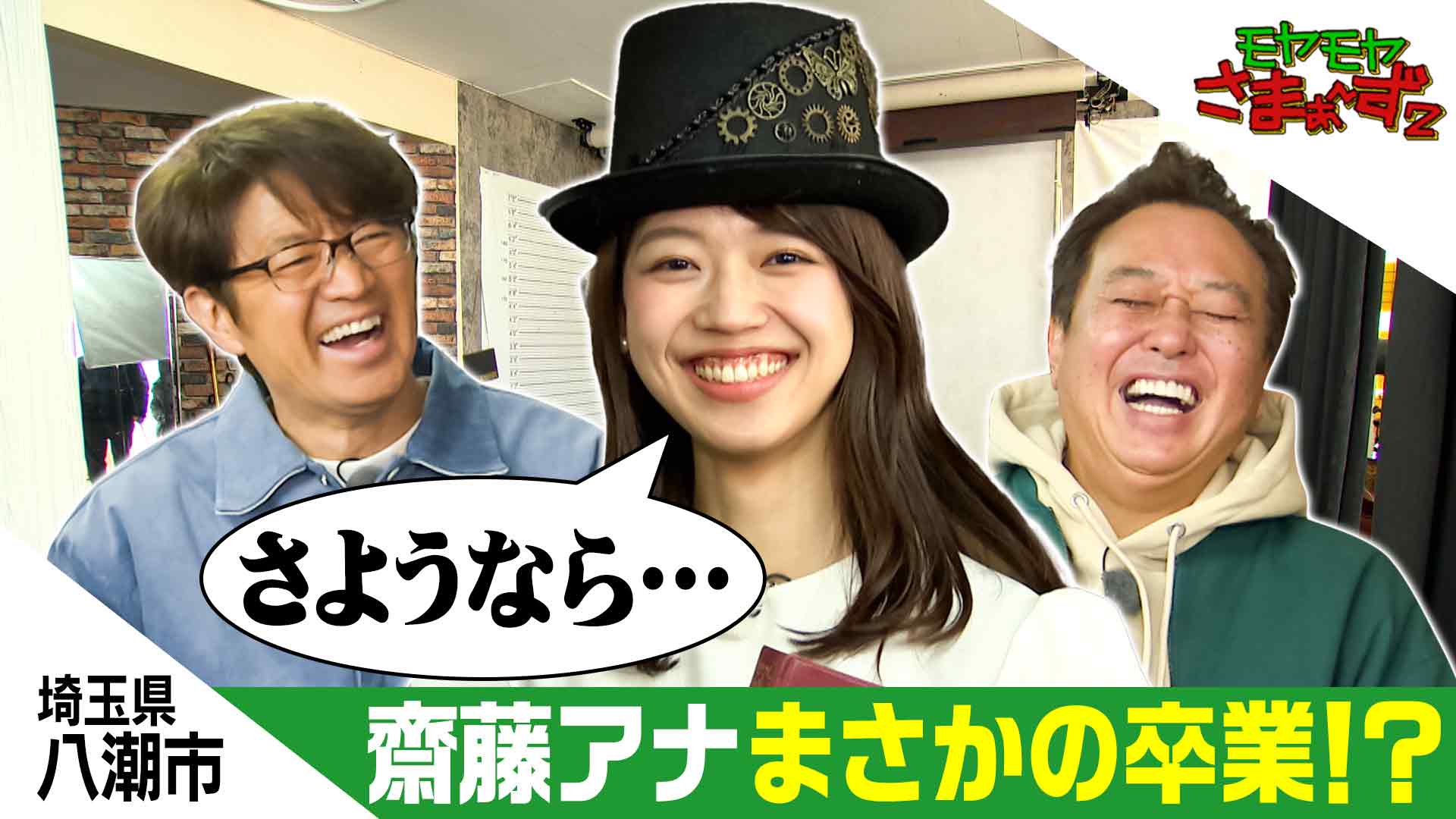 モヤモヤさまぁ～ず2【埼玉県・八潮市】モヤさま初上陸のマイナー