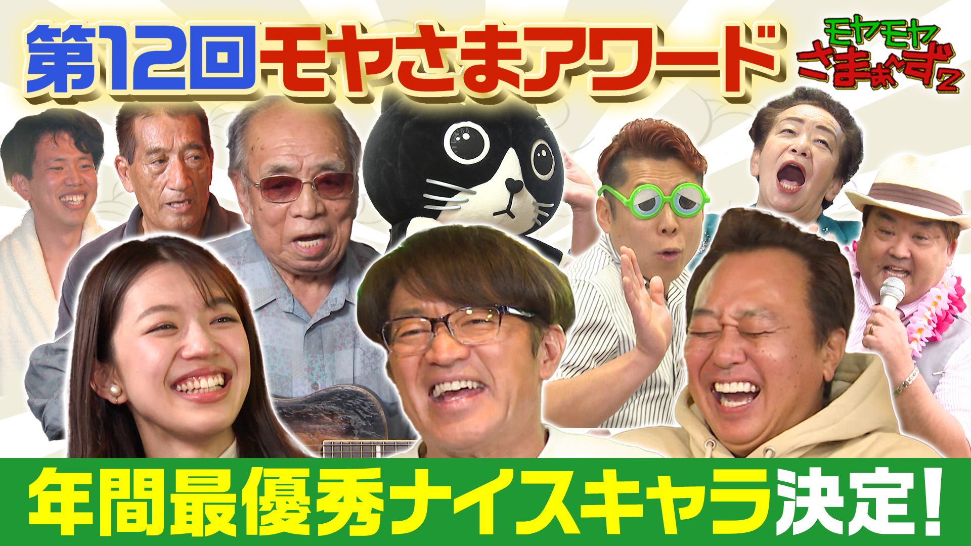 モヤモヤさまぁ～ず2【第12回モヤさまアワード2025】最強ナイス