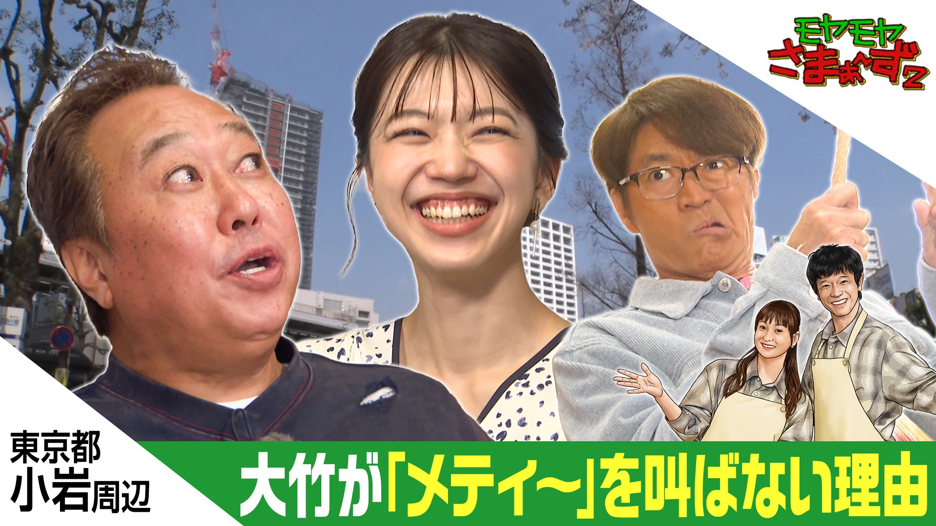 モヤモヤさまぁ～ず2【第12回モヤさまアワード2025】最強ナイス
