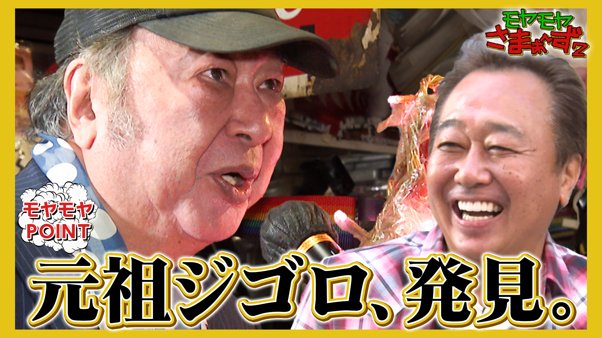 モヤモヤさまぁ～ず2【第12回モヤさまアワード2025】最強ナイス