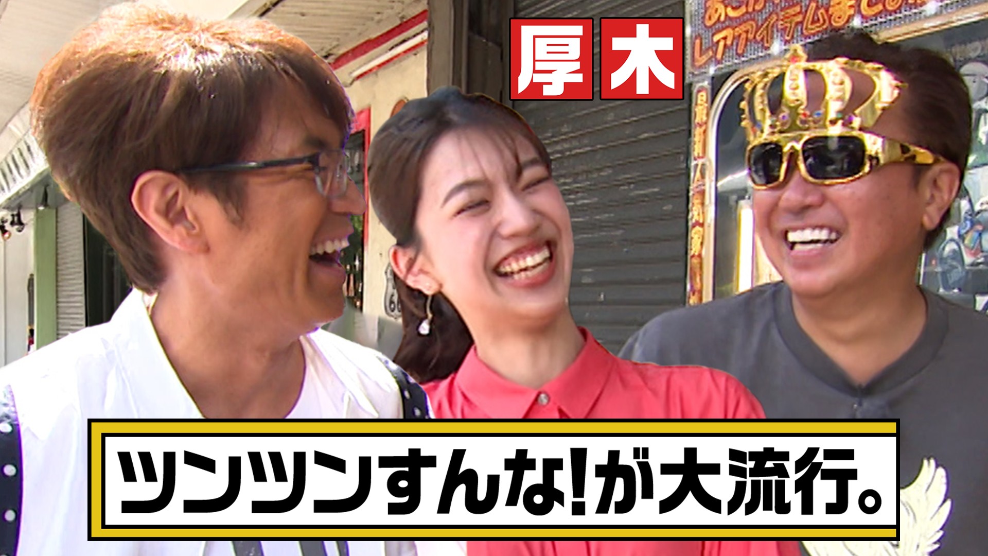 モヤモヤさまぁ～ず2【神奈川・厚木市】齋藤陽アナの素の感情が初めて