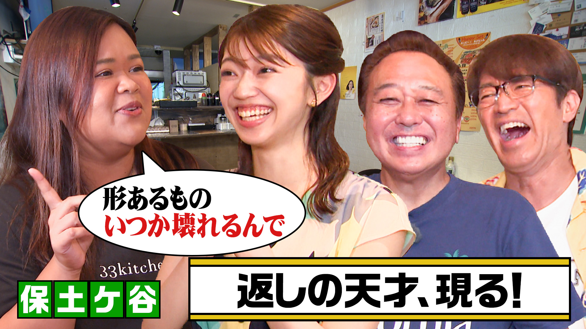 モヤモヤさまぁ～ず2【横浜・保土ケ谷区】ハマで夏のグァララ
