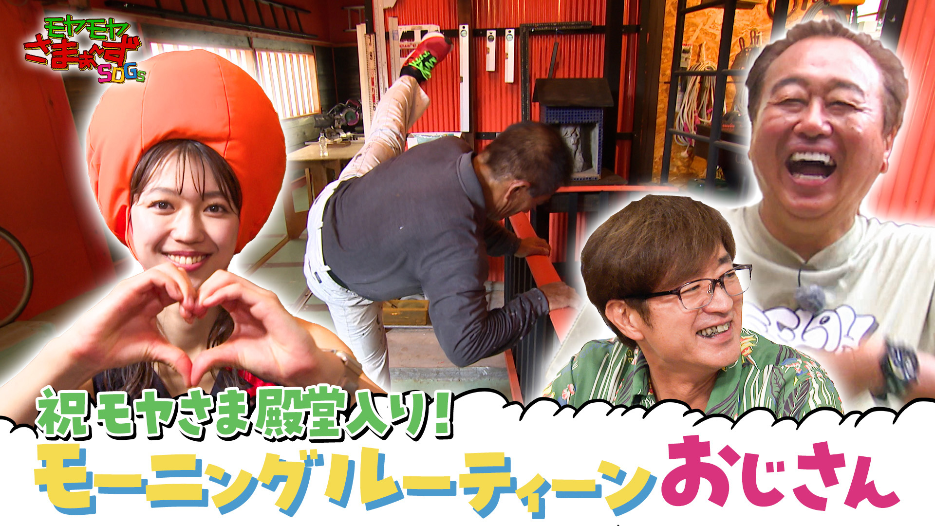モヤモヤさまぁ～ずSDGs 大竹一樹 三村マサカズ 齋藤陽