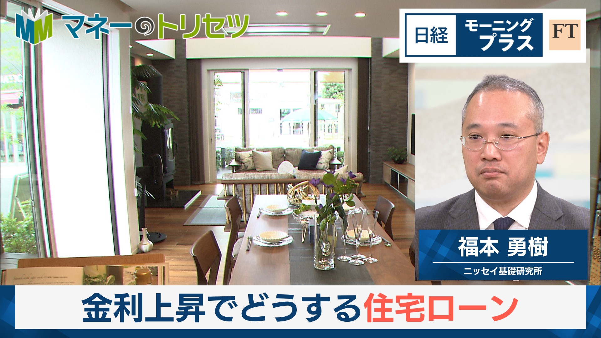 金利上昇でどうする住宅ローン - 日経モープラFT
