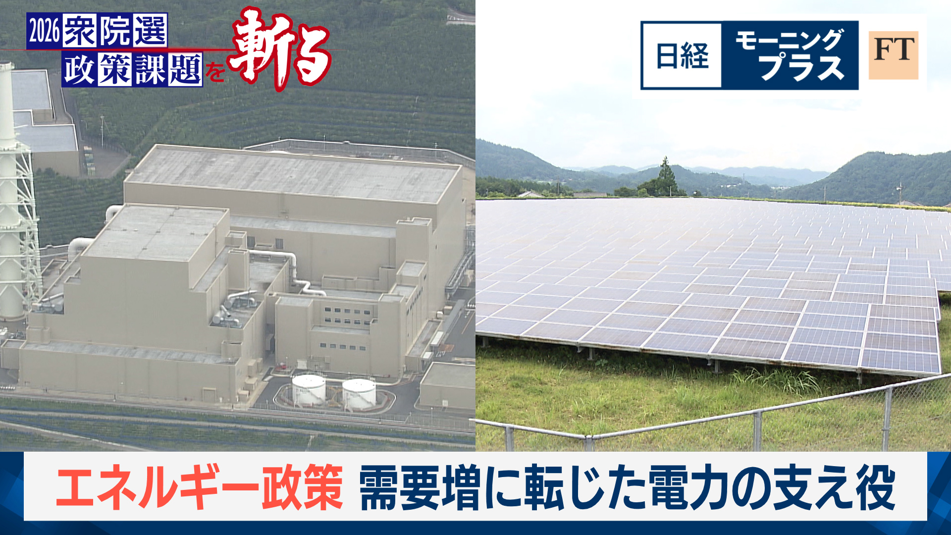 動画】エネルギー政策 需要増に転じた電力の支え役 - 日経モープラFT 2