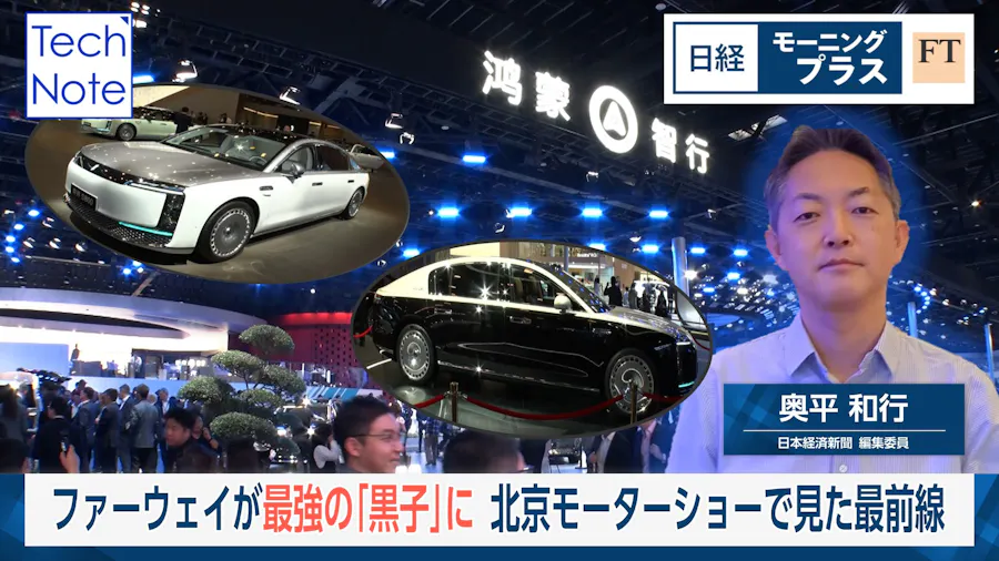 ファーウェイが最強の「黒子」に　北京モーターショーで見た最前線