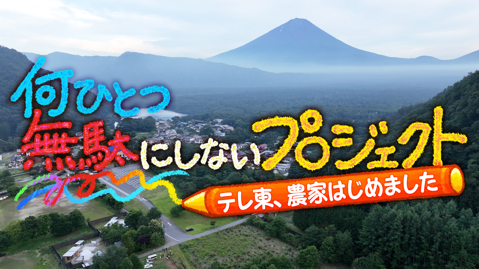 何ひとつ無駄にしないプロジェクト～テレ東、農家はじめました～｜ネットもテレ東 テレビ東京の人気番組動画を無料配信！