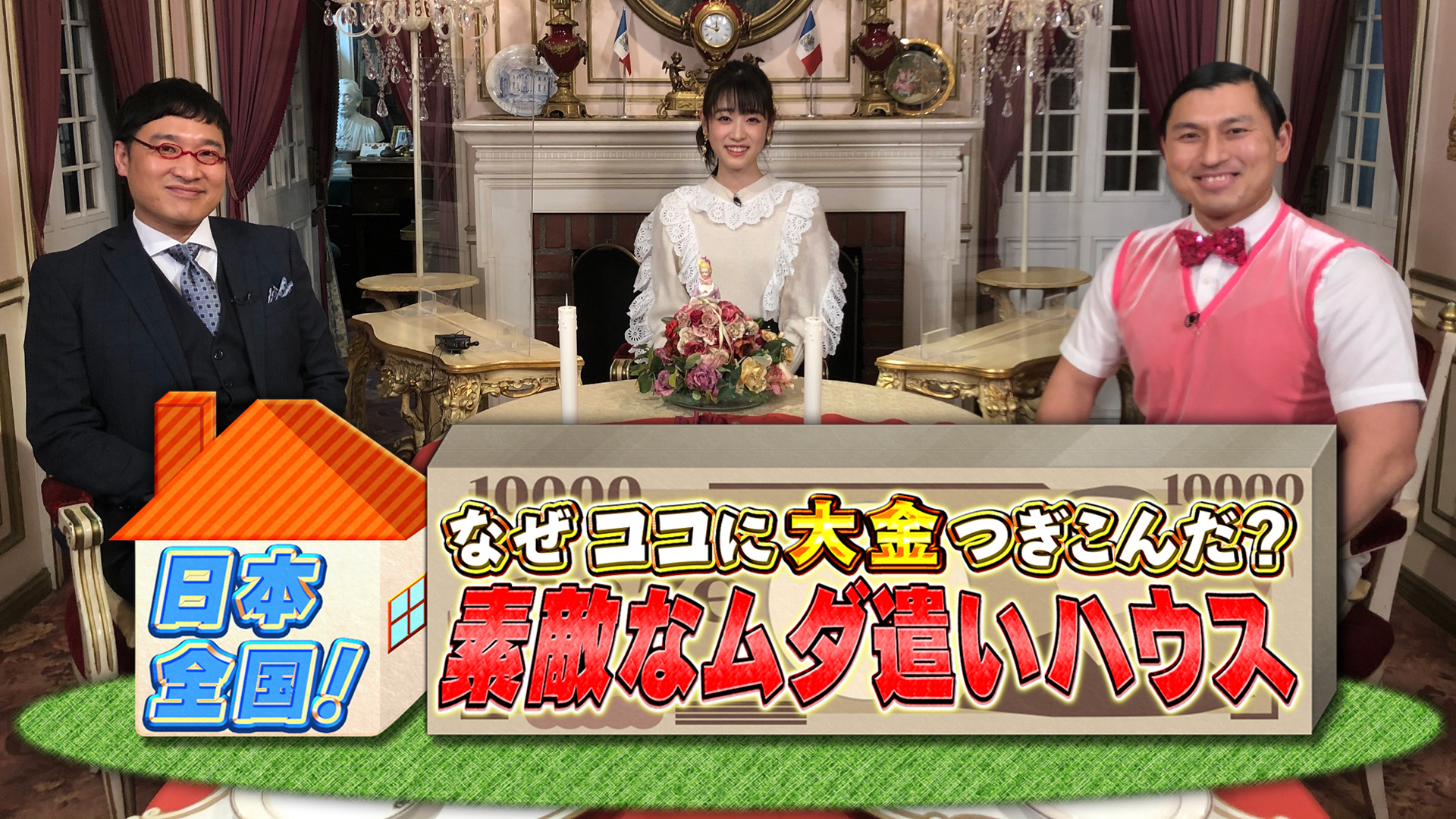 なぜココに大金つぎこんだ 日本全国 素敵なムダ遣いハウス ネットもテレ東 テレビ東京の人気番組動画を無料配信