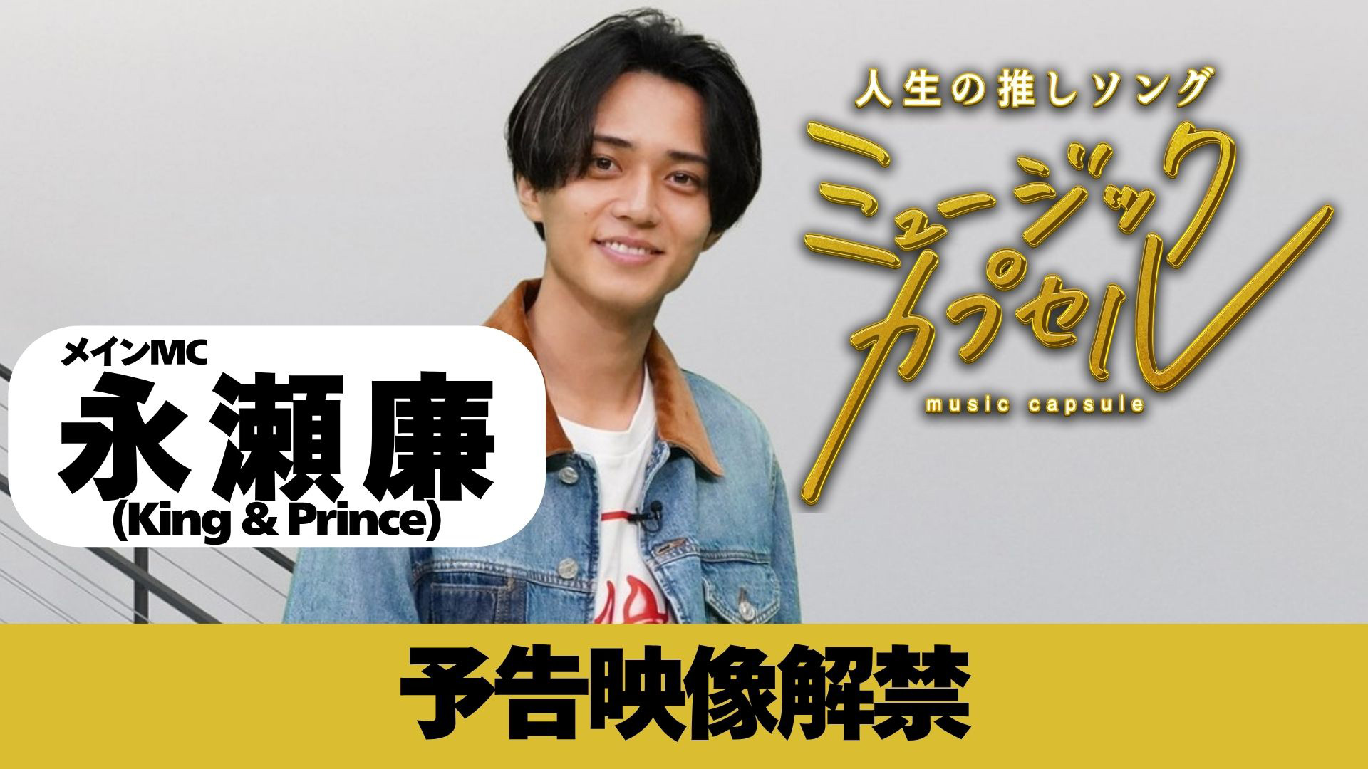 動画】MC永瀬廉/ゲストに髙橋海人が登場 - ミュージックカプセル 12月