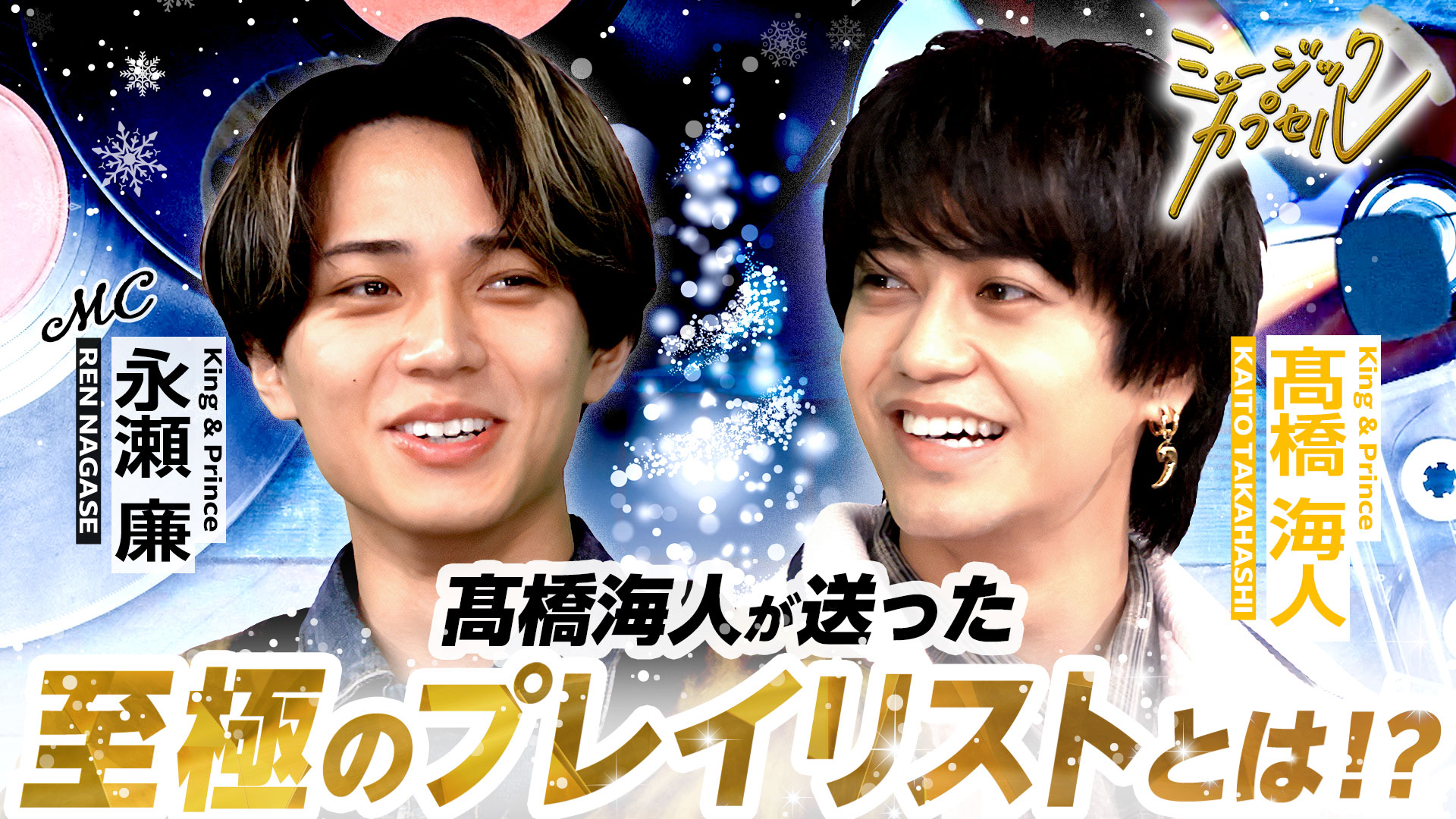 ミュージックカプセル【メインMC永瀬廉/ゲスト宮優&青木崇高】(テレ