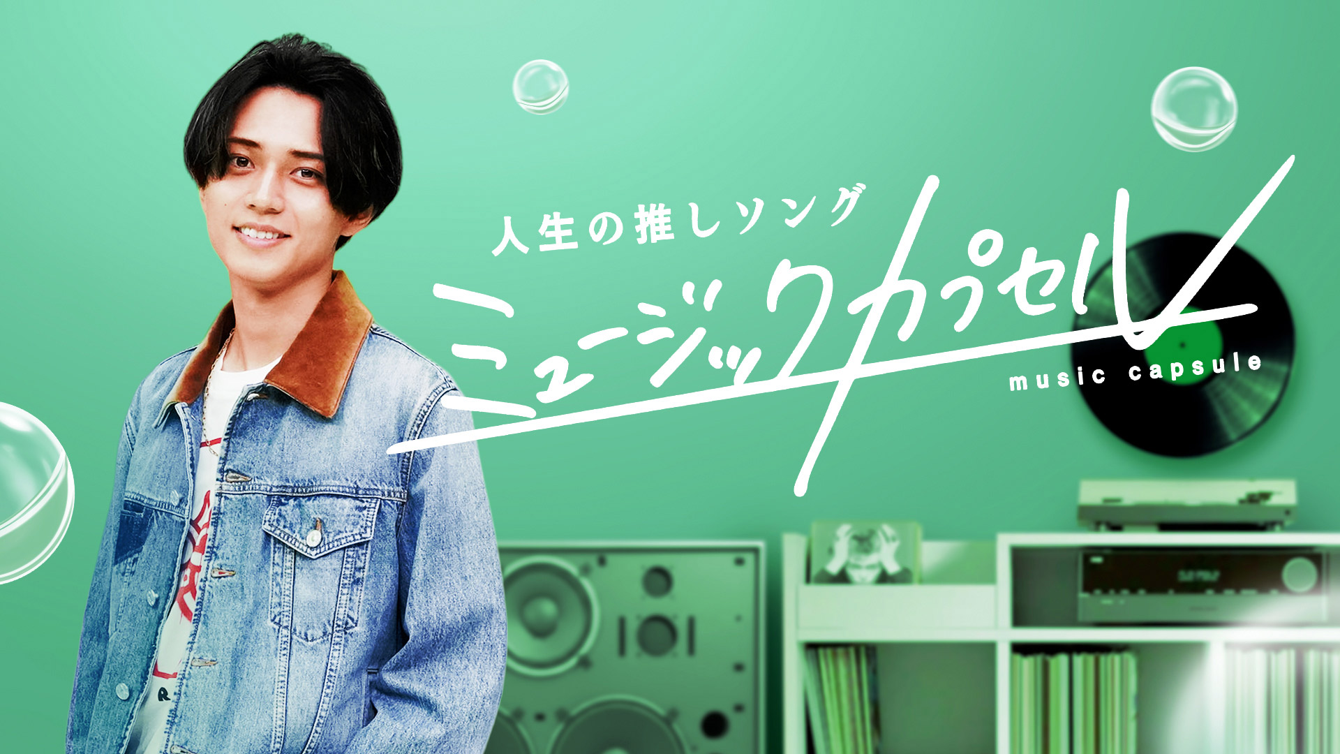 無料テレビでミュージックカプセルを視聴する