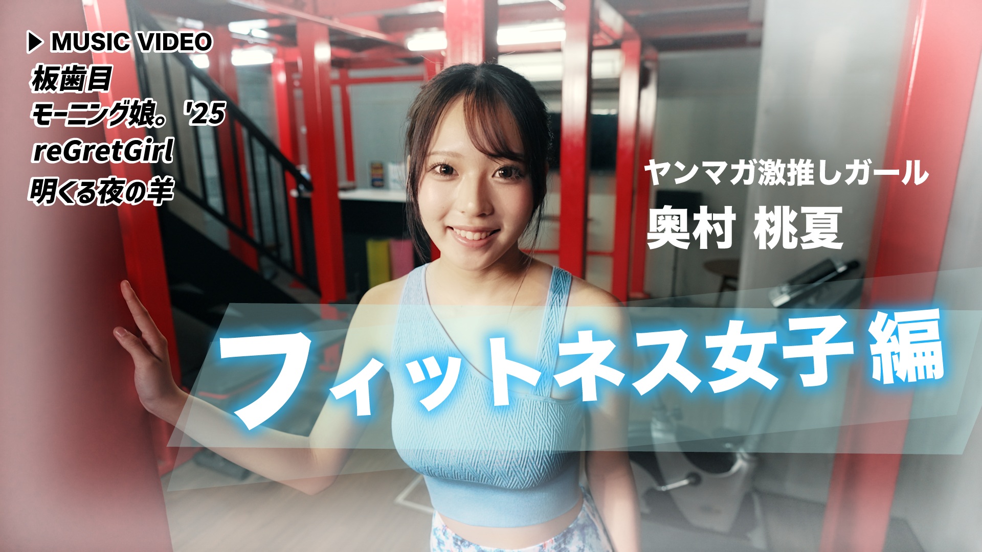 動画】モーニング娘。'25・板歯目 他2組 - ミュージックブレイク