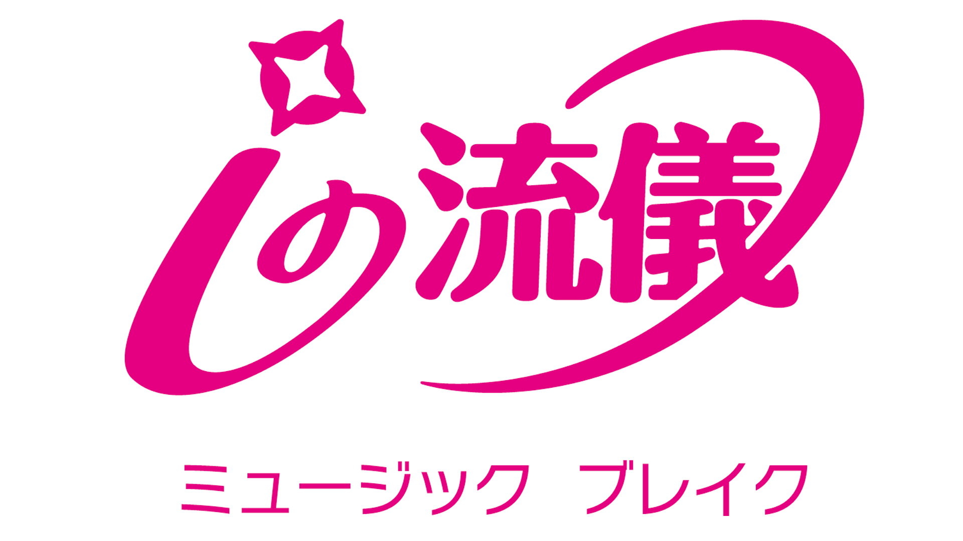 公式配信 ミュージックブレイク テレビ東京の番組動画を無料で見逃し配信 ネットもテレ東