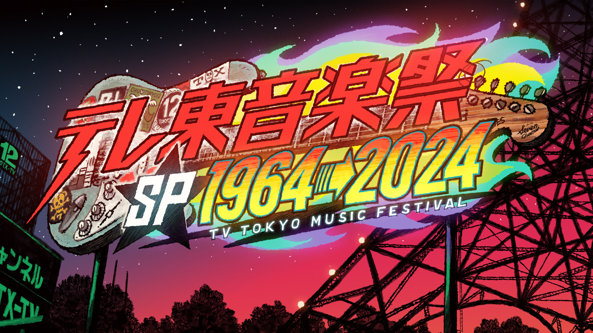 テレ東音楽祭スペシャル1964→2024　～60年分の名曲！実は“歌の衝撃映像”ベスト100～｜ネットもテレ東 テレビ東京の人気番組動画を無料配信！