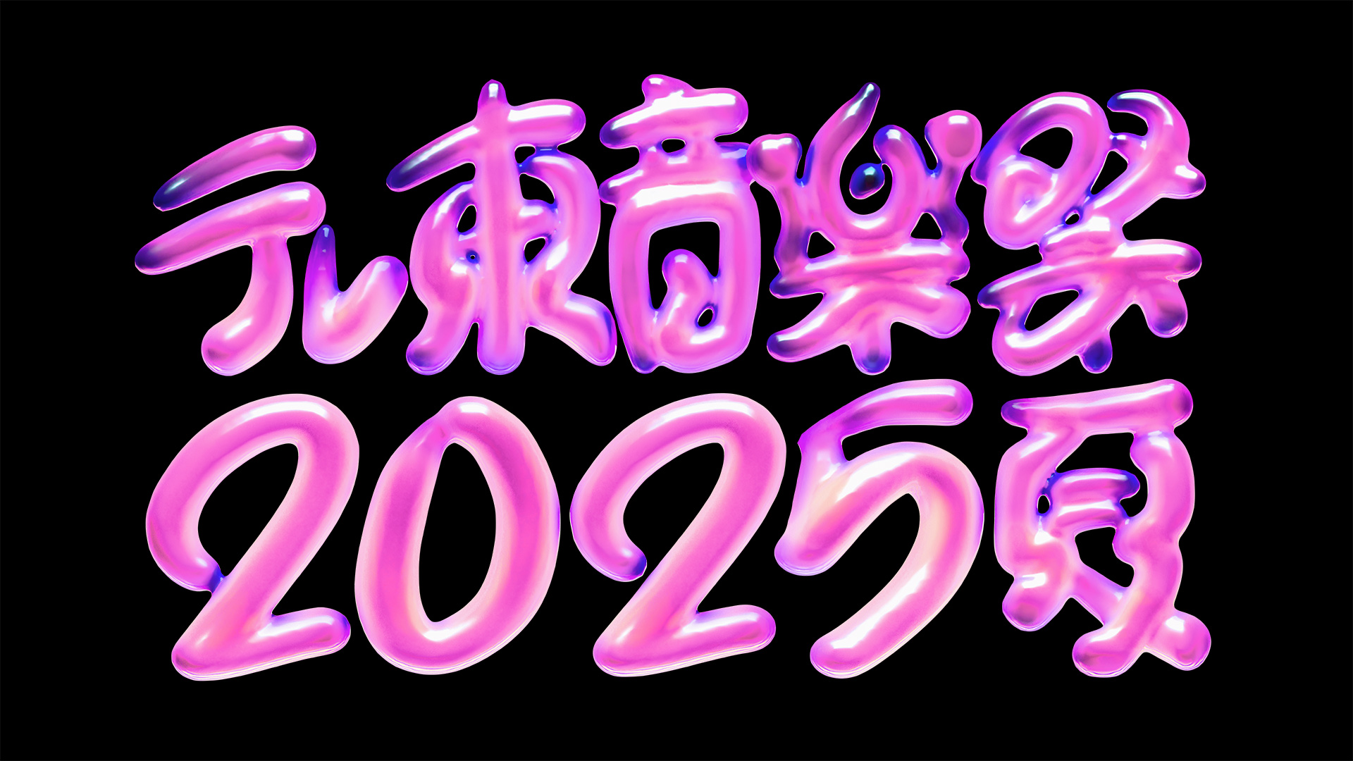 無料テレビでテレ東音楽祭2025~夏~を視聴する