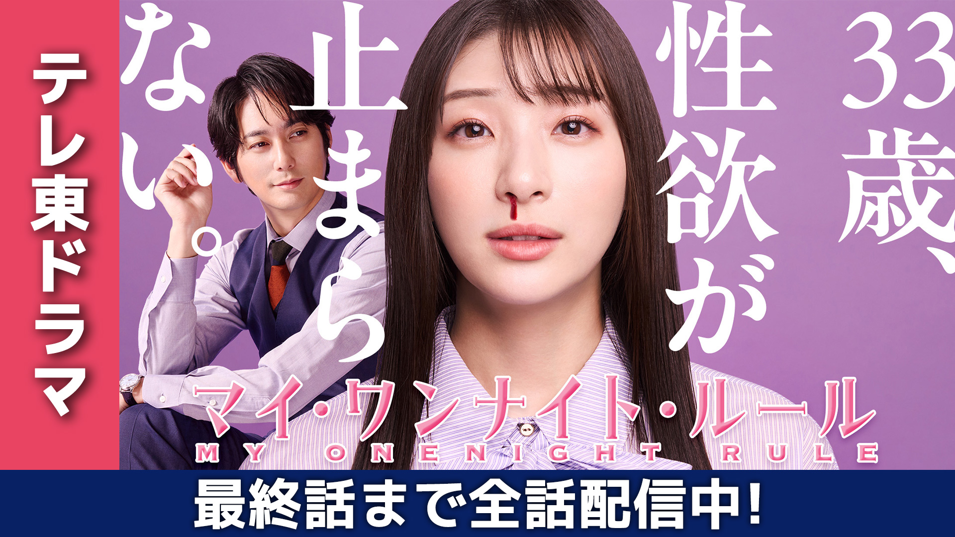 マイ・ワンナイト・ルール｜ネットもテレ東 テレビ東京の人気番組動画を無料配信！