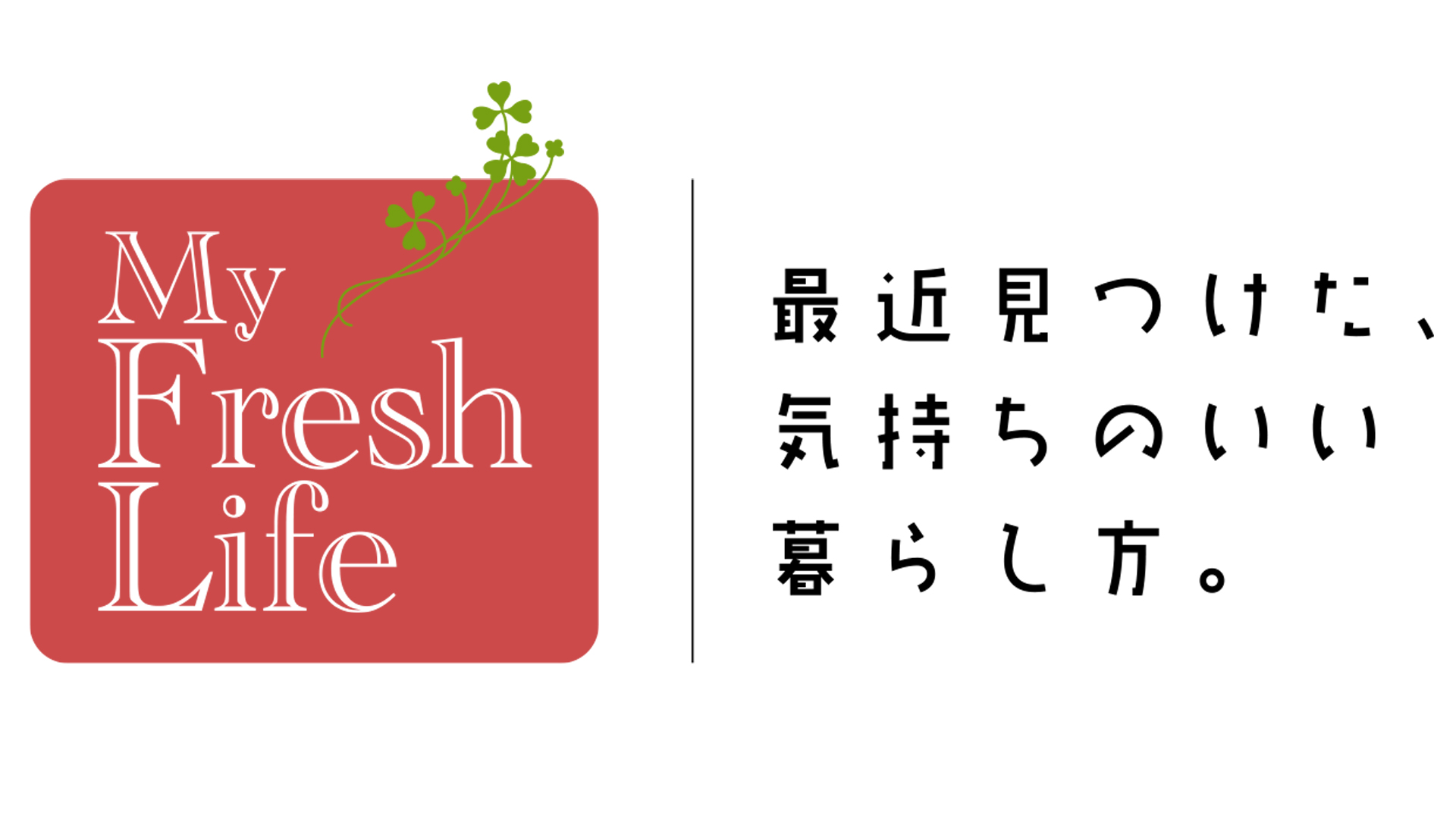 My Fresh Life 最近見つけた 気持ちのいい暮らし方 ネットもテレ東 テレビ東京の人気番組動画を無料配信