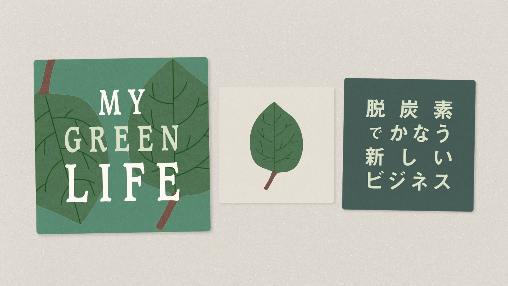 My Green Life～脱炭素でかなう新しいビジネス～