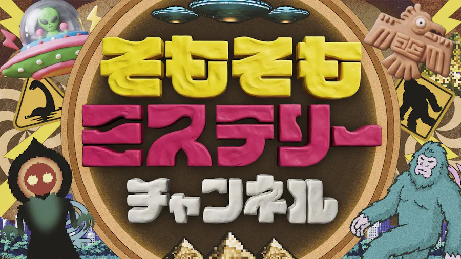 そもそもミステリーチャンネル